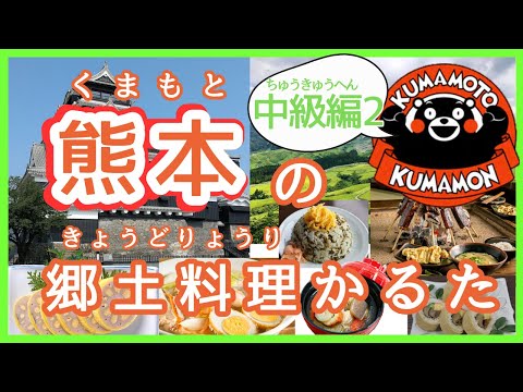 栄養科学科 熊本の郷土料理かるた【中級編Ⅱ】