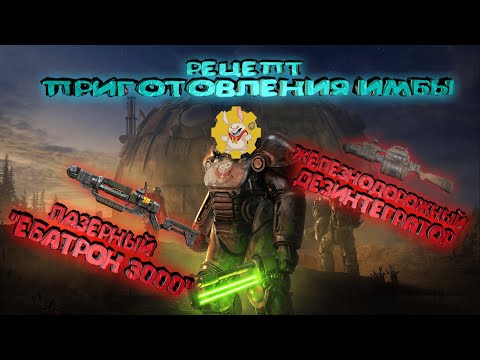 Fallout 76 'Рецепт приготовления дисбалансного оружия'