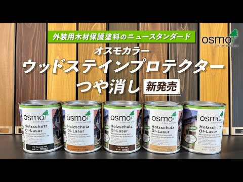 外装木材保護塗料のニュースタンダード「ウッドステインプロテクターつや消し」新発売