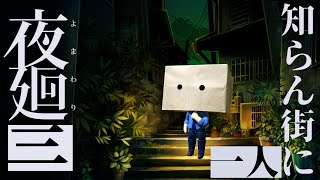 小学生になって夜知らん街を徘徊するゲーム『夜廻り3』#1