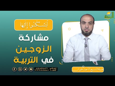 مشاركة الزوجين في التربية || برنامج لتسكنوا إليها لفضيلة الشيخ أحمد علوان