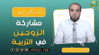 مشاركة الزوجين في التربية || برنامج لتسكنوا إليها لفضيلة الشيخ أحمد علوان