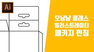 패키지 도면그리기 지기구조 진열용 고리펀칭 디자인 [오냥냥]