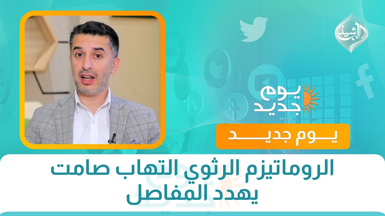 فيديو | صحتكم || الروماتيزم الرثوي التهاب صامت يهدد المفاصل مع الدكتور محمد عادل الهاشمي