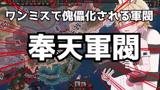 【hoi4】ワンミスで傀儡化される漢奸軍閥、奉天【中華維新政府もあるよ！】