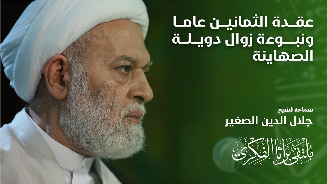 عقدة الثمانين عاما ونبوءة زوال دويلة الصهاينة