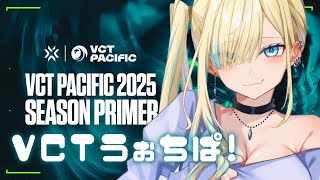 【VALORANT】VCT Pacific: KICKOFF - Week 1 Day 2ウォチパ！！【ぶいすぽっ！/ 藍沢エマ】