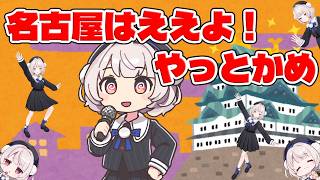 Thumbnail of 名古屋はええよ！やっとかめ(雨衣VoiSona Talkもあるよ！) | 雨衣(Ui / VoiSona)