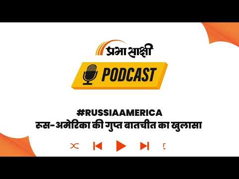 पुतिन-बुश की गोपनीय बातचीत: पाकिस्तान की परमाणु सुरक्षा पर गहराया 