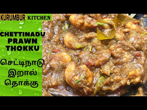 Prawn Thokku | Chettinad Eraal Thokku | Chettinad Prawn Curry | Prawn Masala | Prawn Curry