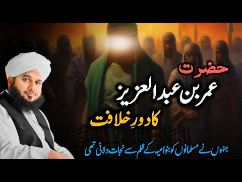 Hazrat Umar Bin Abdul Aziz Ki Dore Khilafat | Peer Ajmal Raza Qadri New Bayan 2024