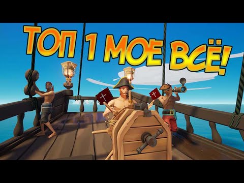 Отправляю морских крыс на дно и беру топ 1 ! Blazing sails