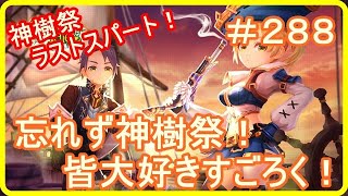 【アッシュテイル】神樹祭ラストスパート！みんな大好きすごろく！　＃２８８