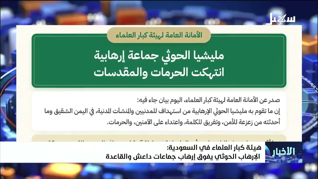 هيئة كبار العلماء في السعودية : الإرهاب الحوثي يفوق إرهاب جماعات داعش والقاع?