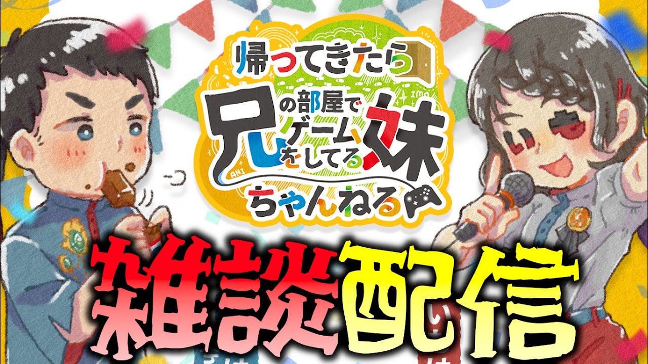【雑談】久しぶりの雑談配信！【兄部屋のいもはん】