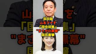 浜田聡が山本アナを「国会招集」“まさかの黒幕”に国民衝撃#浜田聡#山本恵里伽#TBS#政治#shorts