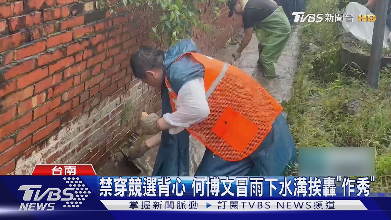 總統下令! 何博文「全身泥」挖台南水溝