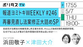 報道ヨミトキWEEKLY ♯246 再審見直し法案修正大詰めSP 自民党が法務省の再審見直し修正案を拒否、ホルムズ海峡封鎖危機最新情報、なぜデモには人が集まり高市首相の支持率は高いのか……（5/7）
