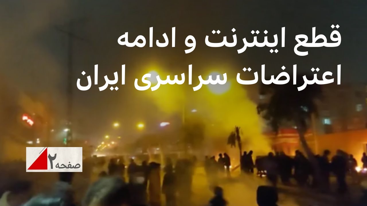 اعتراضات همراه قطع اینترنت، جمهوری اسلامی با معترضان چه می کند؟ صفحه۲ خرهفته