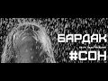 БарДак - Сон (при участии Пластун Юлия) 