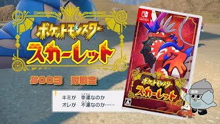 【ストーリー進行】ゆる～く対戦会  第003回【ポケットモンスタースカーレット】