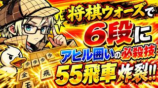 🔥【将棋ウォーズ】6段に炸裂!! アヒル囲いの必殺技「55飛車」が強すぎたｗ