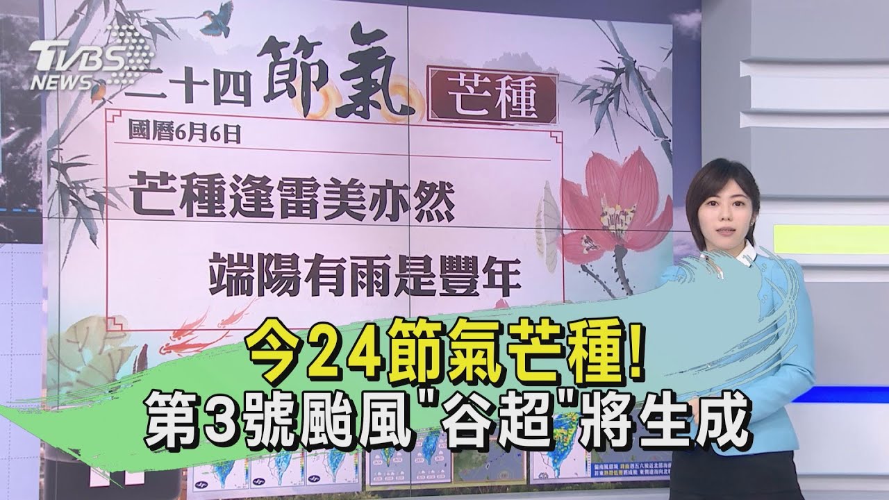 今24節氣芒種! 第3號颱風「谷超」將生成