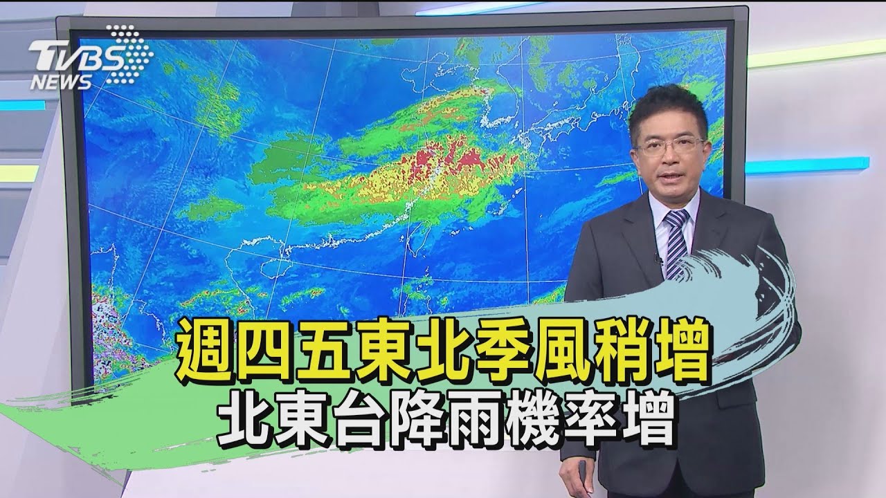 週四五東北季風稍增 北東台降雨機率增