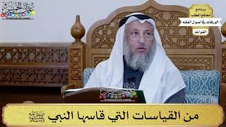 81 - من القياسات التي قاسها النبي ﷺ - عثمان الخميس