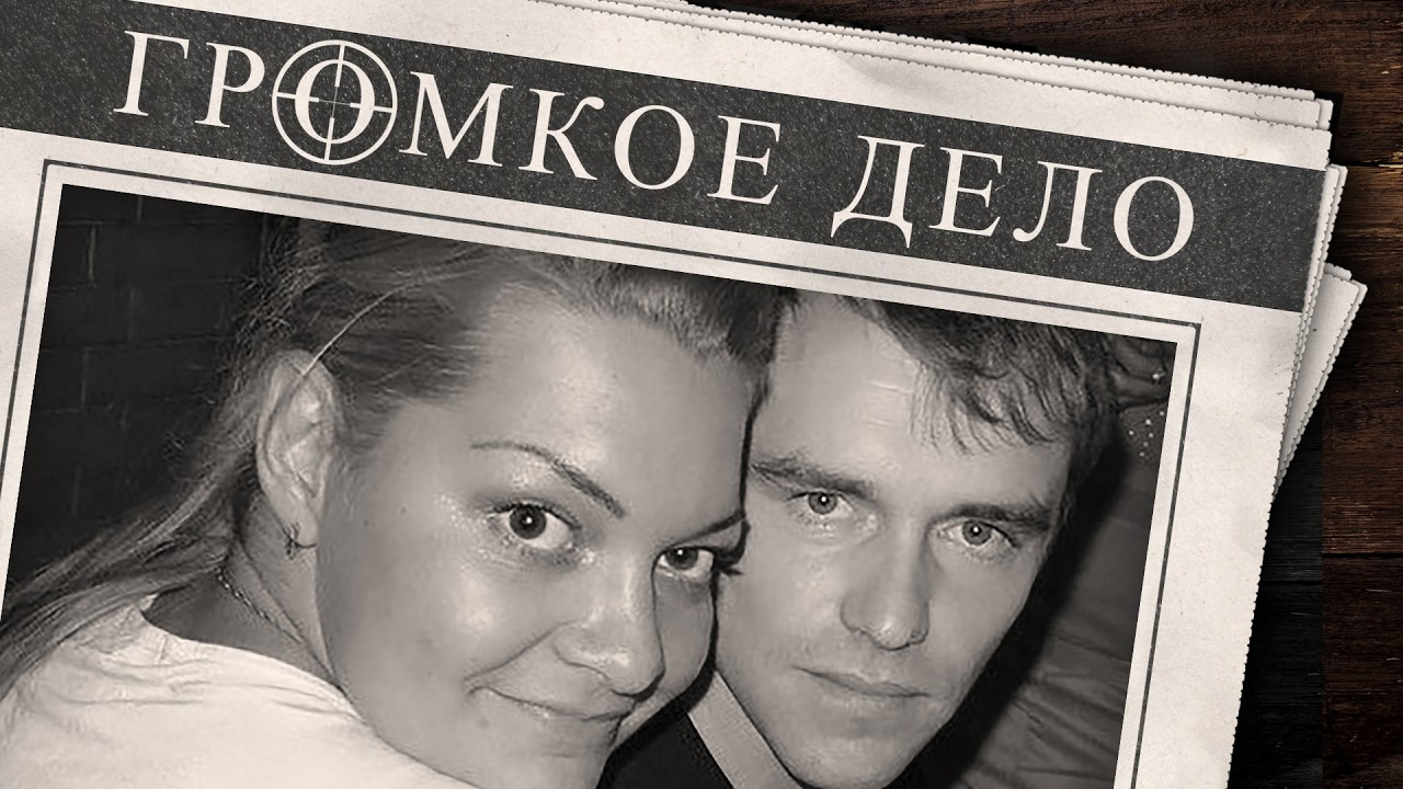 Громкое дело: Не делай добра - не получишь зла. Инна Бегунова и Юрий Родионов.