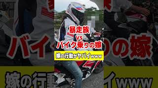 【暴走族 vs バイク乗りの嫁】予想外すぎる結末