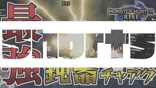 【最強】超高火力の鈍器チャアク！モチツキウスが強すぎる件【モンハンライズ】【ゆっくり実況】#Shorts