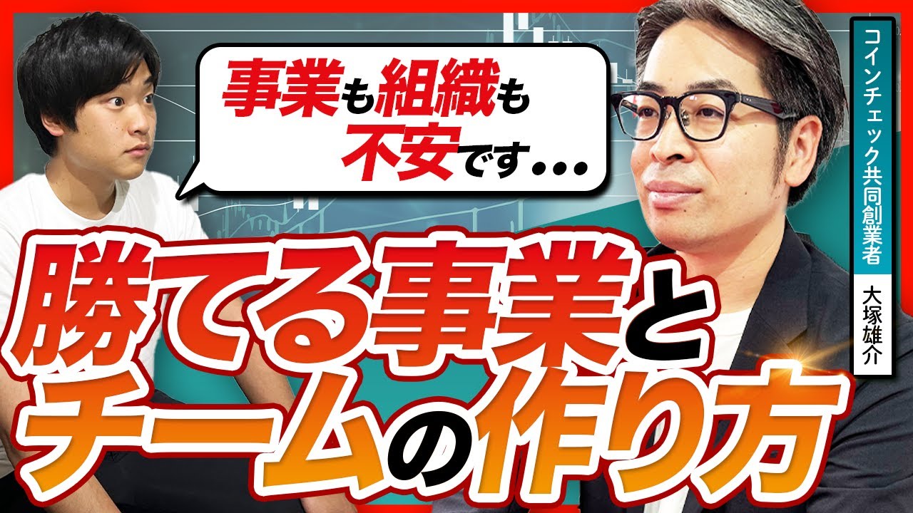 PMF後の壁を越える「強いチーム」の作り方|コインチェック共同創業者・大塚雄介氏に聞く