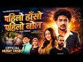 Pahilo Haso Pahilo Bol Suresh Lama Ft GB Chiran Paritoshika Panta Shri Krishna New Song 2083
