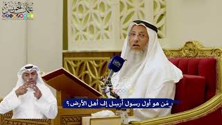 31 - مَن هو أول رسول أُرسِل إلى أهل الأرض؟ - عثمان الخميس