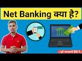 Net Banking क्या है और इसके फायदे Net Banking क्या हो�