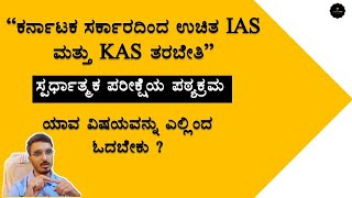 Free IAS and KAS Coaching | Syllabus | Karnataka Government | Join 2 learn