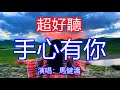 天呀！太好聽了，3月馬健濤超火傷感情歌《手心有你》，獨特的嗓音，單曲循環聽不夠！你是我放不下的人，我要把你捧在我手心！唱的撕心裂肺，聽得痛哭流涕！四川風景！傷感情歌！療癒情歌！