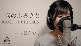 涙のふるさと / BUMP OF CHICKEN【ロッテ エアーズ CMソング】