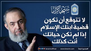 صورة لا تتوقع أن تكون قضية ابنك الإسلام إذا لم تكن حياتك أنت كذلك! | حازم صلاح أبوإسماعيل 🔴