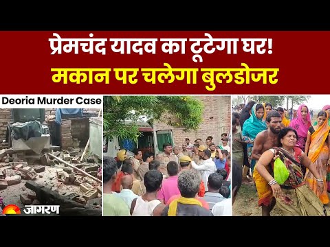 Deoria Murder News Update: देवरिया कांड पर बुलडोजर एक्शन | प्रेमचंद यादव का टूटेगा घर | UP News