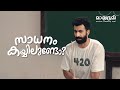രക്ഷിതാക്കളേ നിങ്ങൾ അറിഞ്ഞിരിക്കണം �
