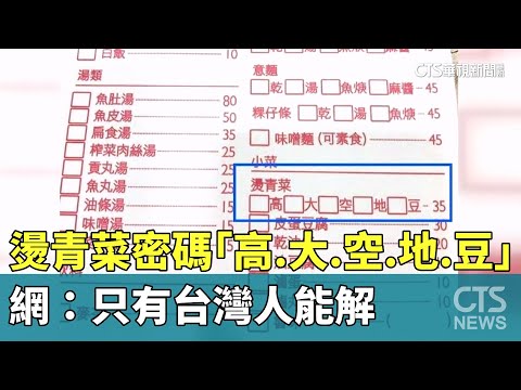 燙青菜密碼「高.大.空.地.豆」　網：只有台灣人能解