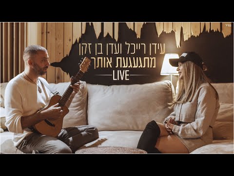 Video thumbnail for Mitga’aga’at Otcha - מתגעגעת אותך