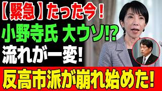 【重大局面】財務省に高市の“メス”！？減税慎重派を襲った想定外の急展開