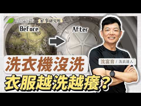 洗衣機清潔法：陳年髒污一次排除！睡前「放這個」一夜搞定∣沈富育 洗衣達人【早安健康 × 家事研究所】