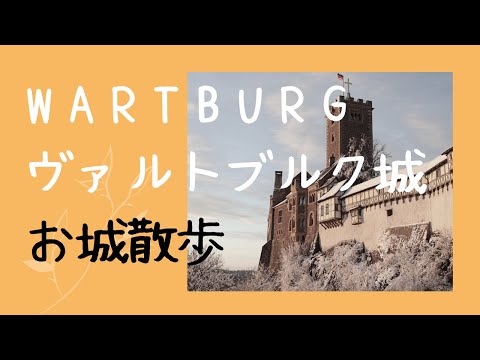 ヴァルトブルク城 - 定義