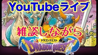 【YouTubeライブ】雑談しながらまったり初代ドラクエ！！（概要欄必読）