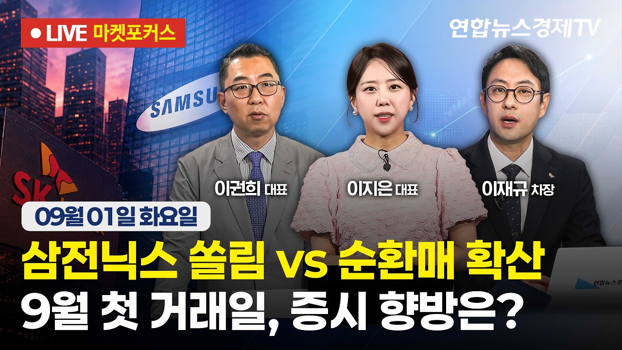 🔴[생방송] 삼전닉스 쏠림 vs 순환매 확산 | 9월 첫 거래일, 증시 향방은?  |  마켓포커스 260901