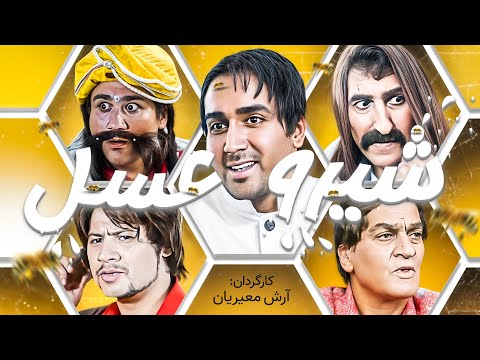 فیلم کمدی شیر و عسل با بازی علی صادقی، پوریا پورسرخ و مهران غفوریان